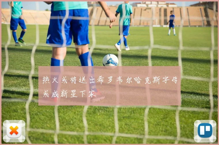 热火或将送出希罗韦尔哈克斯字母或成新星下家