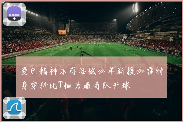 曼巴精神永存洛城公羊新援加雷特身穿科比T恤为道奇队开球