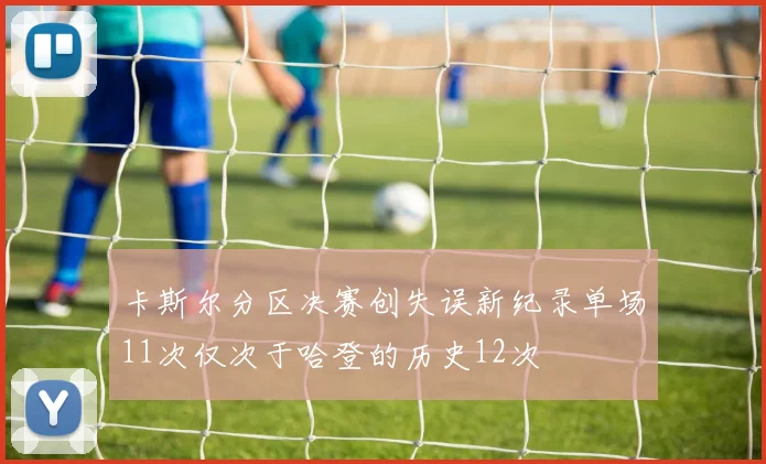 卡斯尔分区决赛创失误新纪录单场11次仅次于哈登的历史12次
