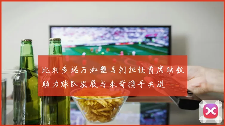 比利多诺万加盟马刺担任首席助教助力球队发展与米奇携手共进