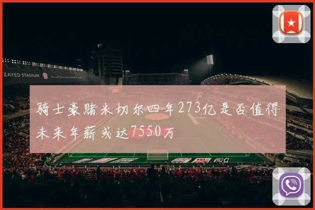 骑士豪赌米切尔四年273亿是否值得未来年薪或达7550万