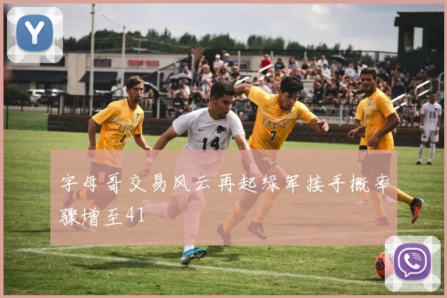 字母哥交易风云再起绿军接手概率骤增至41