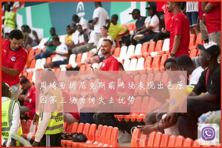 周琦分析尼克斯前两场表现出色原因第三场为何失去优势