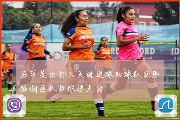 茹萨复出打入关键进球助球队获胜感谢团队与球迷支持