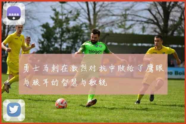 勇士马刺在激烈对抗中败给了鹰眼与狼耳的智慧与敏锐